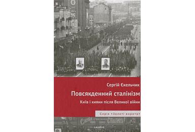 «Сталінізм без вихідних»: про життя у повоєнному Києві розповідає історик