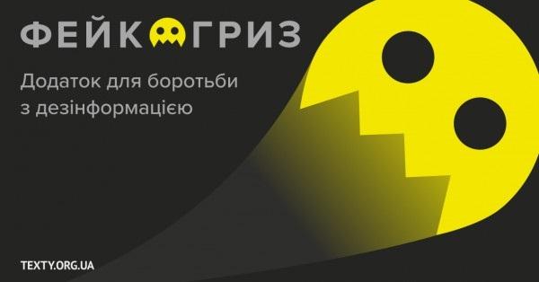 В Україні з'явився Телеграм-бот «Фейкогриз» для виявлення дезінформації у новинах