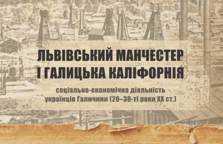 Свій до свого по своє: як розвивався бізнес на Галичині у 20–30-ті роки ХХ століття?