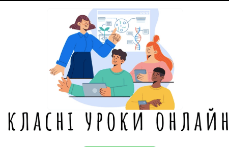 Цей проєкт для того, щоб школярі мали можливість навчатися з дітьми свого рівня та кращими репетиторами — співорганізаторка проєкту ClassOnline