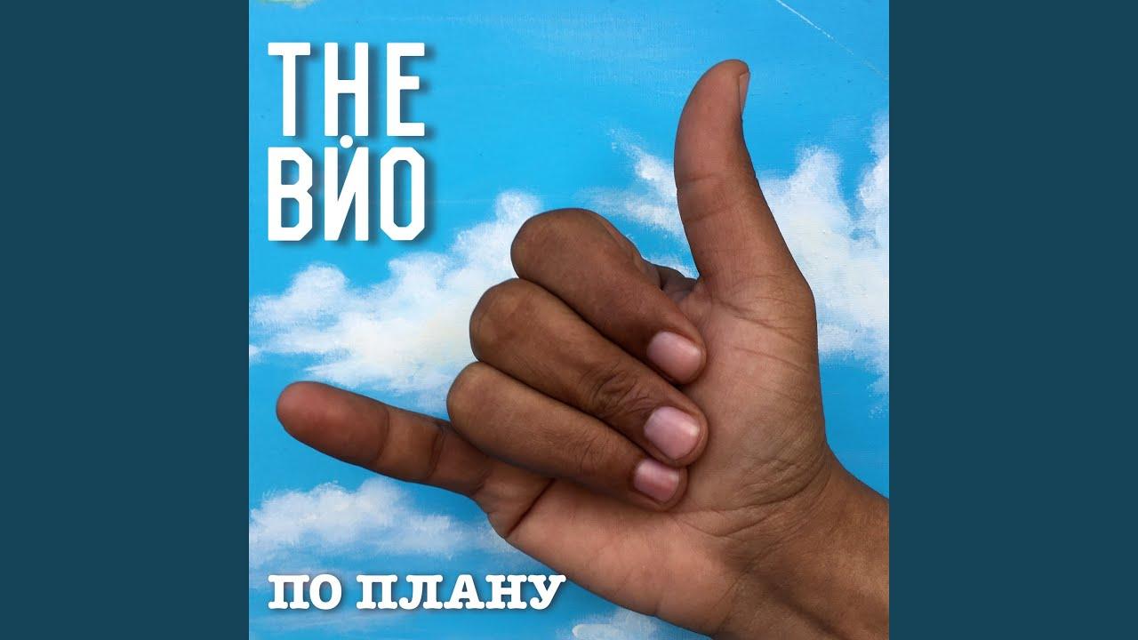 Українська без меж #118 THE ВЙО – «По плану»