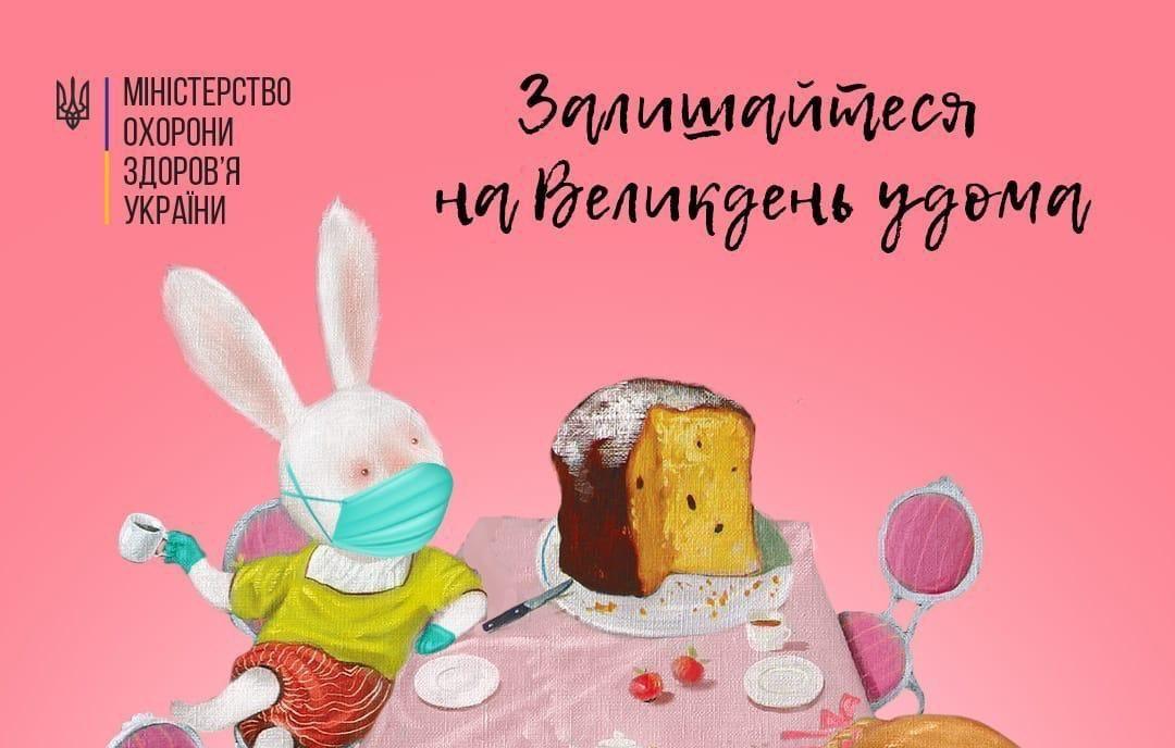 МОЗ та прем'єр-міністр закликали святкувати Великдень вдома
