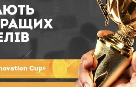 В Україні стартував конкурс для вчителів-інноваторів з призовим фондом 150 тисяч гривень