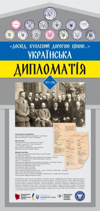 В столице проходит выставка о дипломатии УНР