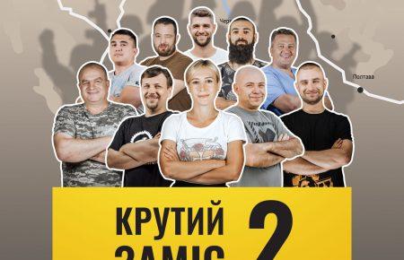 Через дискредитацію ветеранського іміджу, ми хотіли показати, що не у всіх ПТСР — продюсер фільму «Крутий заміс-2»