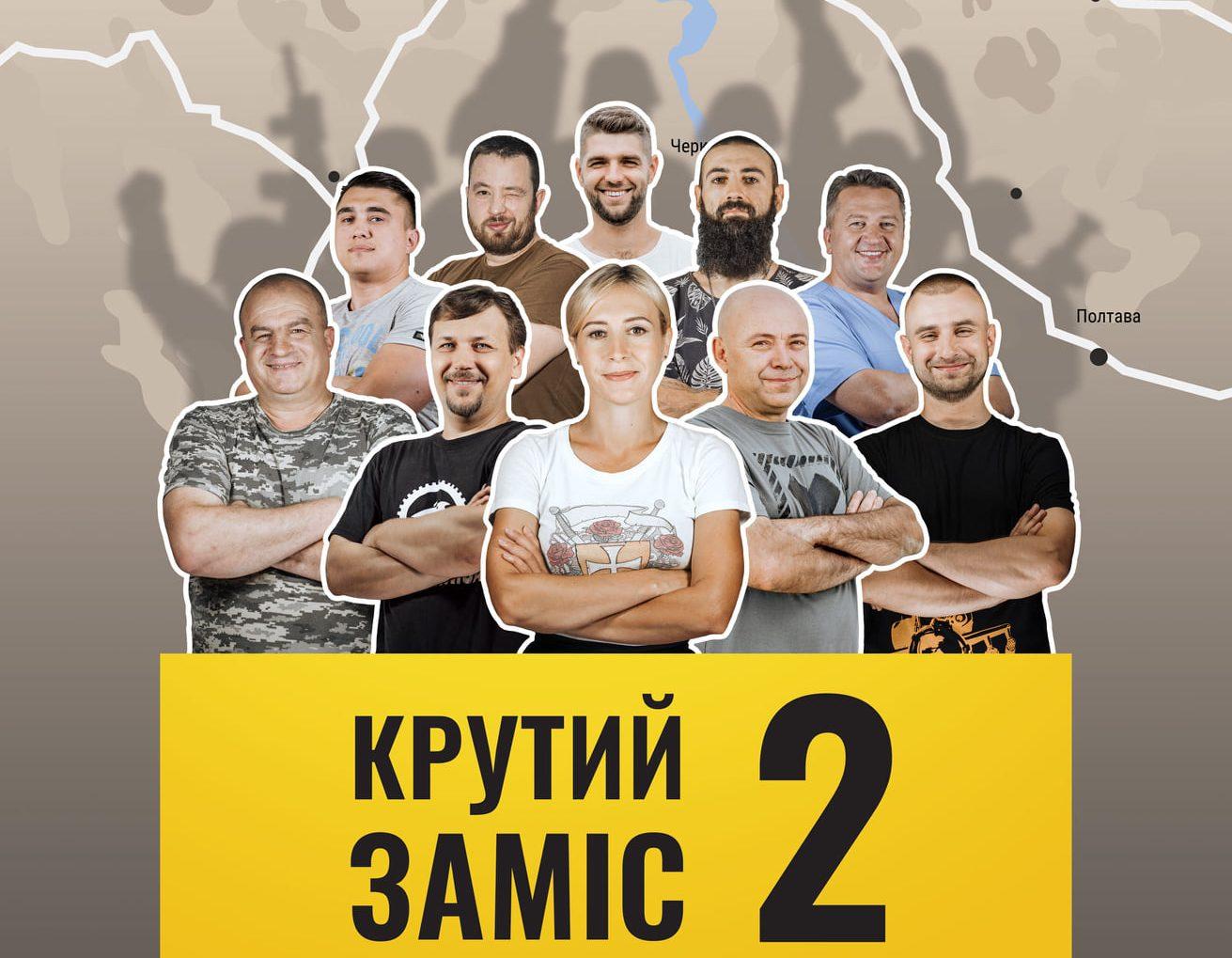 Через дискредитацію ветеранського іміджу, ми хотіли показати, що не у всіх ПТСР — продюсер фільму «Крутий заміс-2»