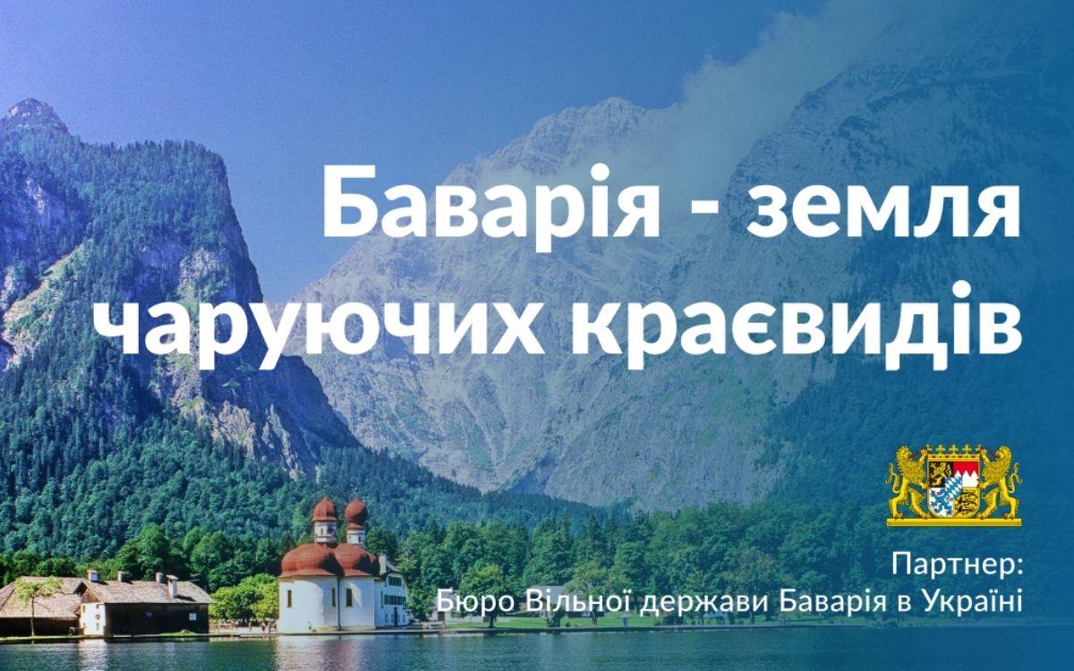 «Servus, Баваріє!»: у Києві відкрилася безкоштовна виставка фотохудожника Ґреґора Марії Шміда