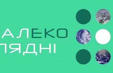 Далекоглядні