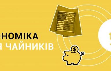 Економіка для чайників