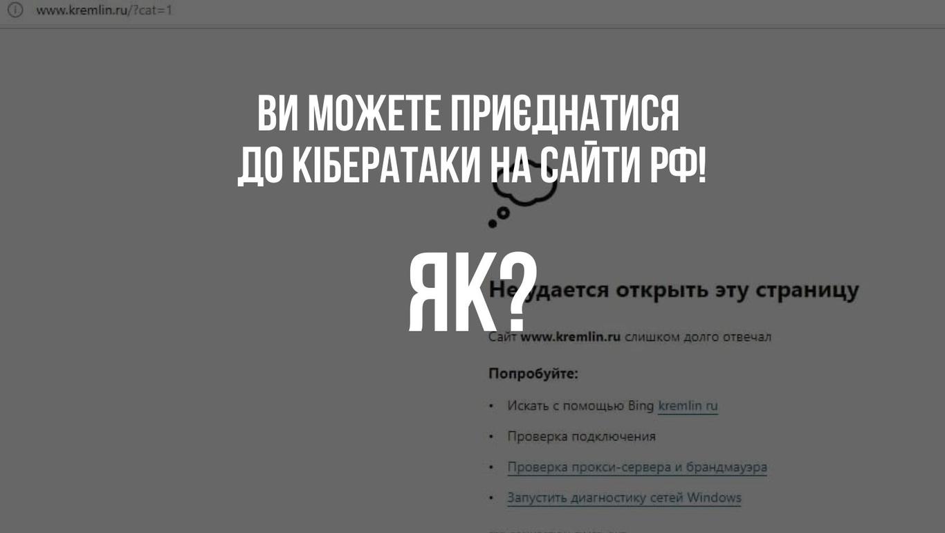 «Лежать» сайти Кремля та Роснафти: як приєднатися до кібератак українських програмістів на РФ?