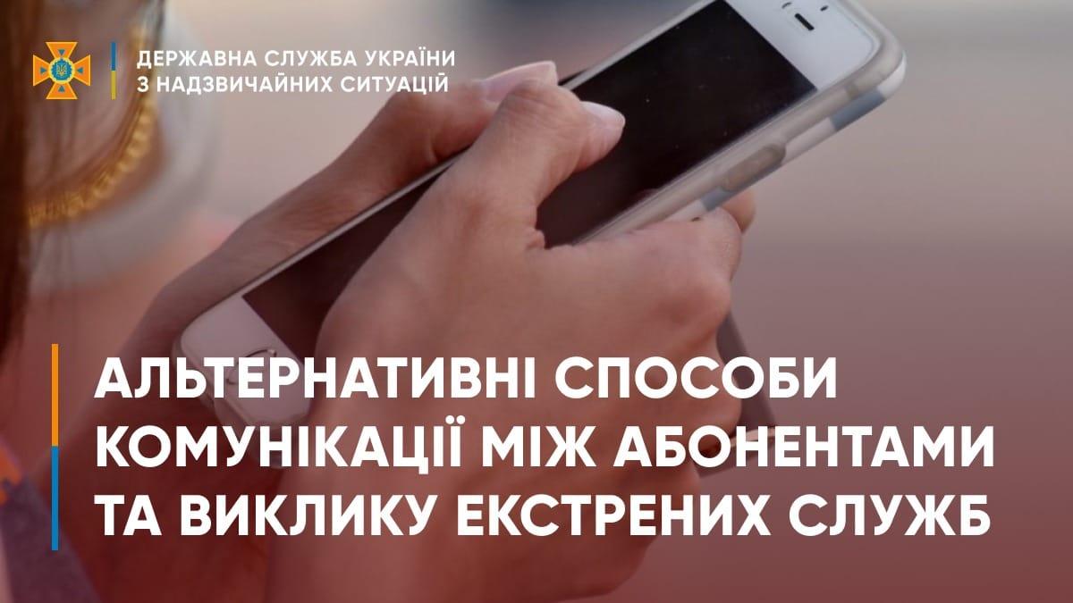 Як комунікувати та викликати екстрені служби у разі відсутності зв'язку? Поради ДСНС