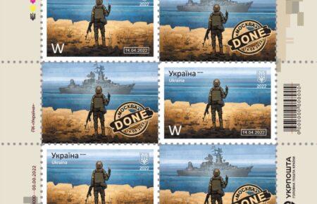 «Русскій воєнний корабль … ВСЬО!» — Укрпошта випустить продовження серії марок з російським кораблем