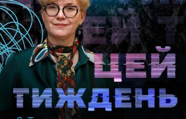 Цей тиждень