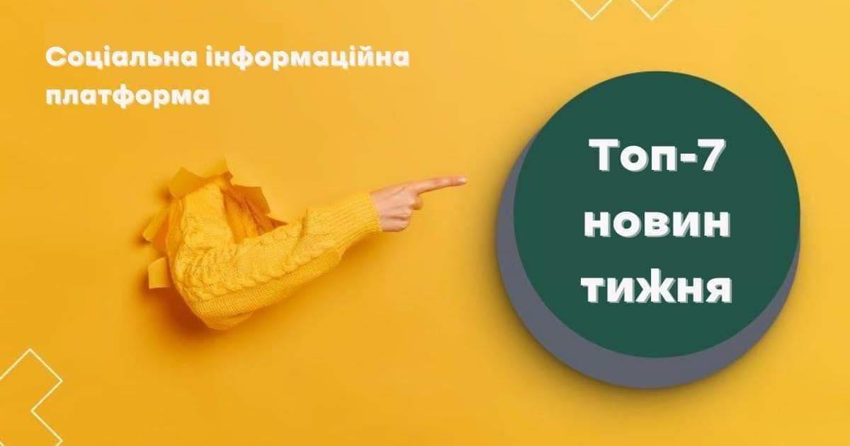 Топ-7 новин соціалки минулого тижня