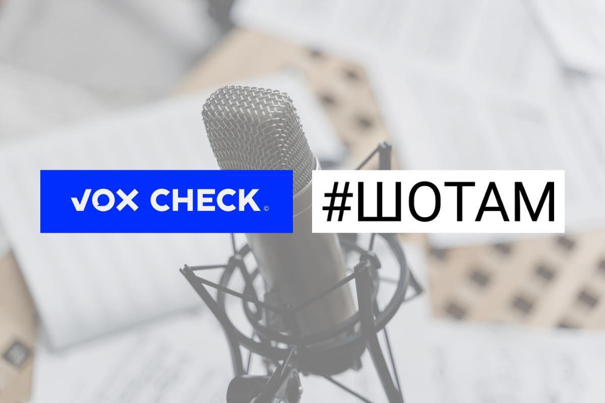 Перевірені новини, що надихають: VoxCheck та ШоТам запускають спільний подкаст