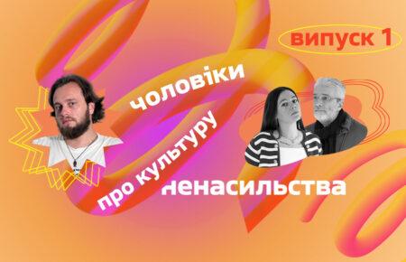 Російська тюремна культура впливала на уявлення моїх ровесників про стать, гендер, норми поведінки — Остап Українець