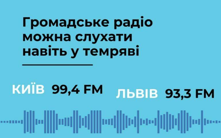 Нацрада оголосила конкурс на частоту у Львові: на ній тимчасово мовить Громадське радіо