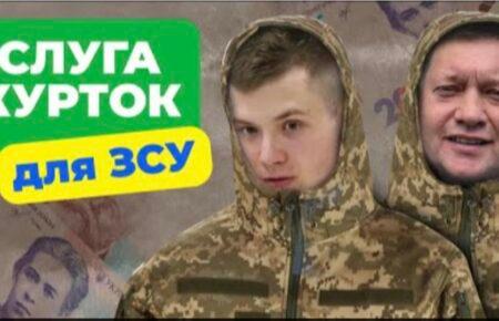 Скандал із закупівлею курток для ЗСУ: співвласником турецької фірми був племінник нардепа від «Слуги народу»