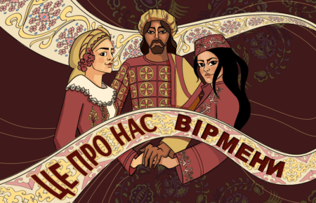 «Головне, щоб у дзеркалі людина бачила людину». Культура та історія вірмен України