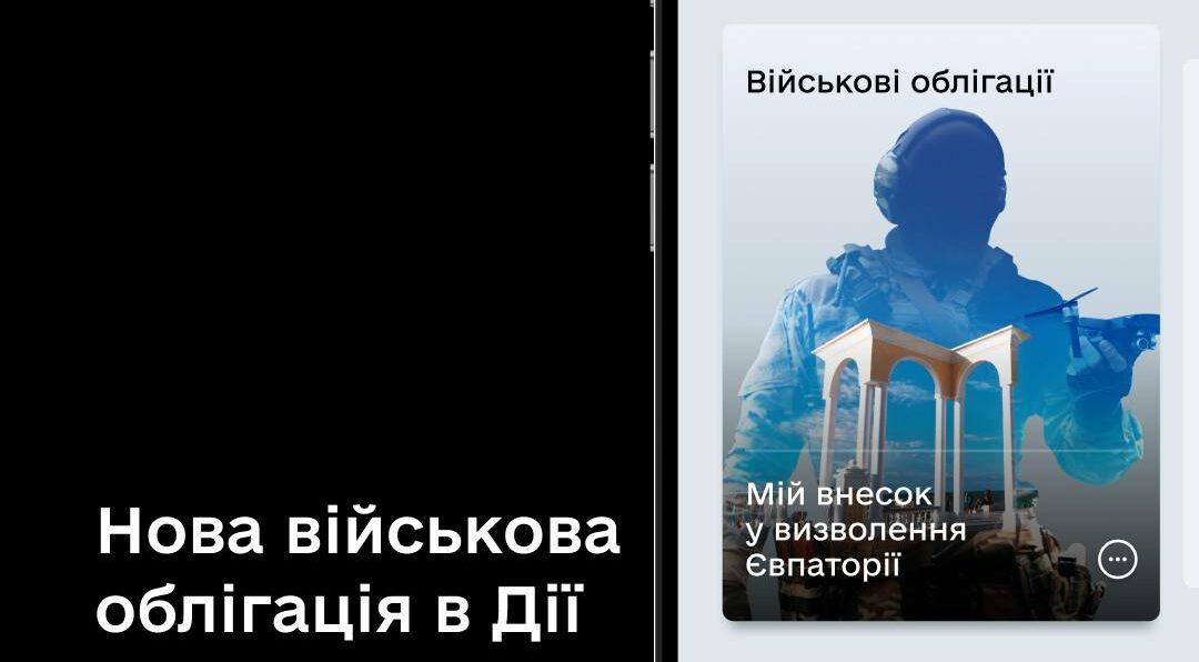 У «Дії» зʼявилась нова військова облігація — «Євпаторія»