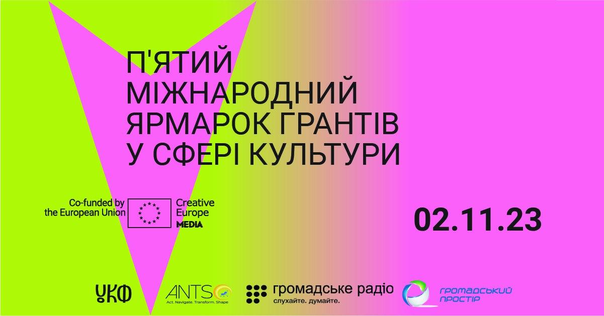 Знайти фінансування на культурний проєкт: що буде на П’ятому ярмарку грантів 2 листопада