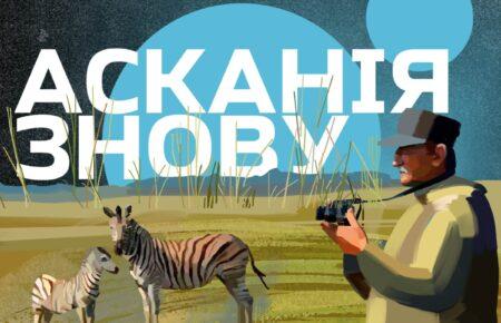 На Громадському радіо стартує докуметальний подкаст «Асканія знову» про історію заповідника