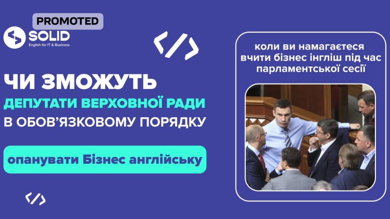 Чи можуть депутати ВР опанувати бізнес-англійську?