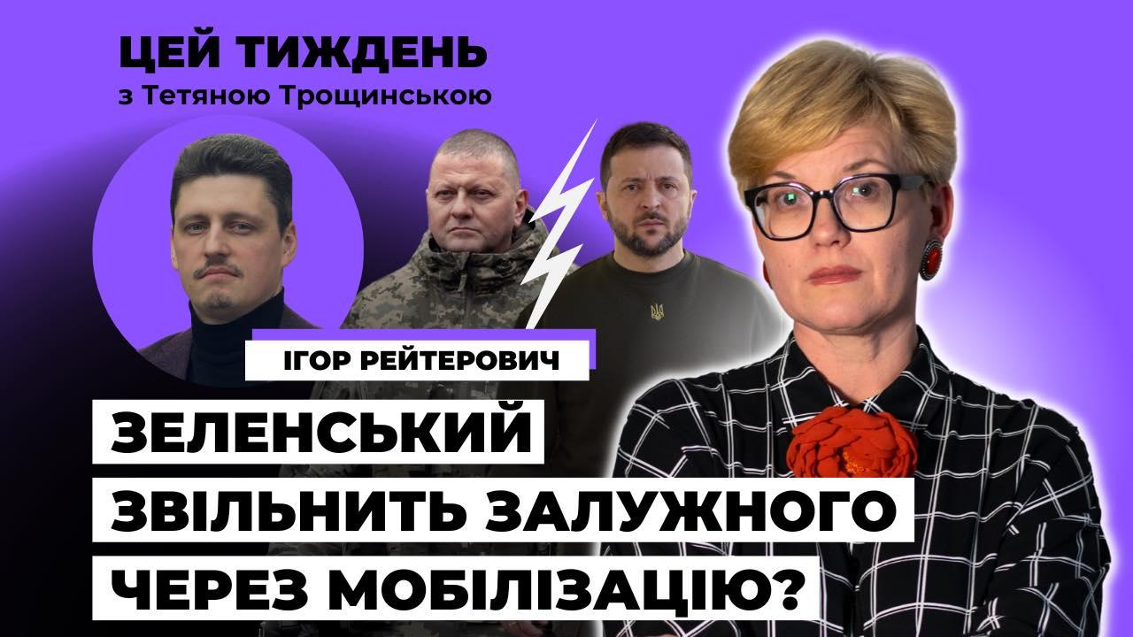 Причини можливої відставки Залужного не військові, а інформаційно-політичні — Рейтерович