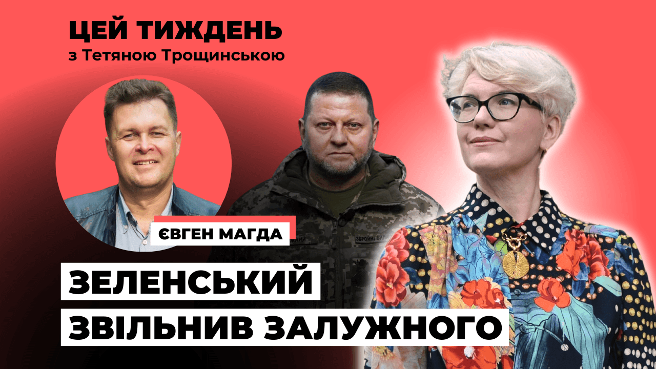 Президент Зеленський сидить у теплій ванні, і водичку йому може підливати обмежене коло осіб — Магда