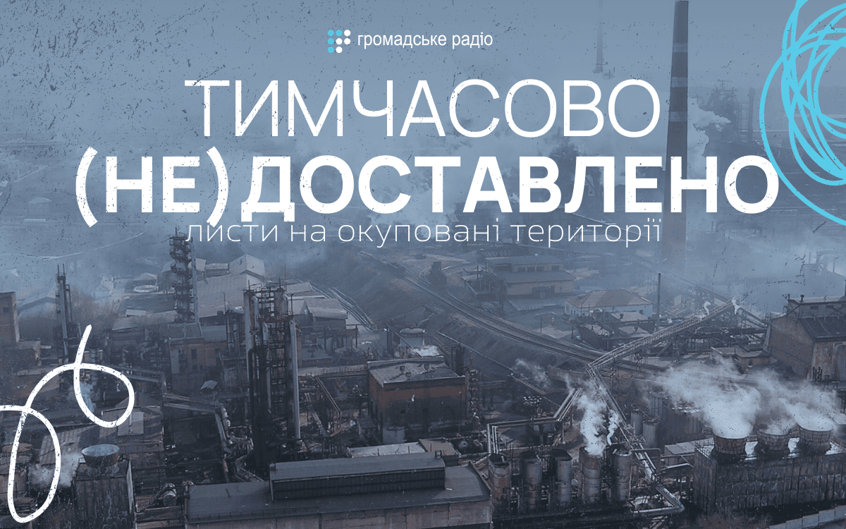 «Ми не бачилися майже 10 років»: тимчасово (не)доставлені листи Донецьку та Луганську