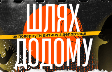 ШЛЯХ ДОДОМУ: як повернути дитину з депортації
