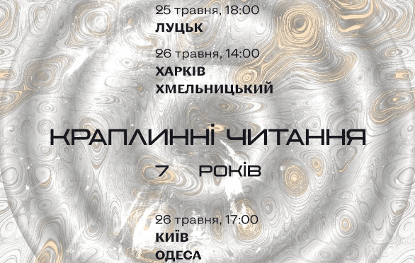 25-26 травня у 6 містах України відбудуться вуличні «Краплинні читання» протестної поезії