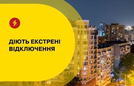 В Україні знову діють екстрені відключення світла