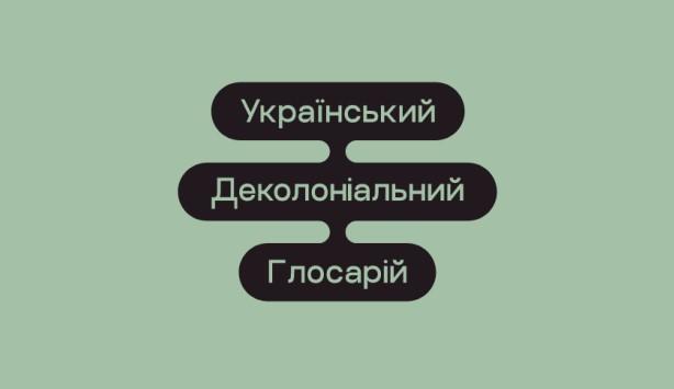 Український деколоніальний глосарій: як і для чого його створили