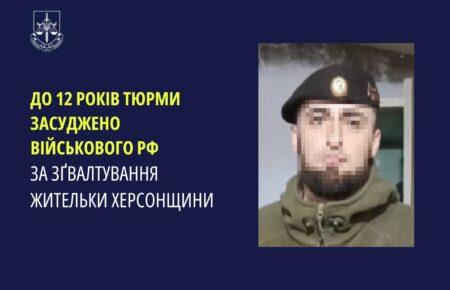 До 12 років тюрми засудили російського окупанта за зґвалтування жительки Херсонщини
