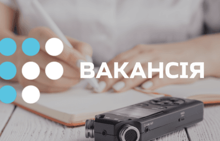 Громадське радіо шукає ведучого/ведучу новин