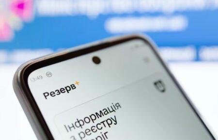 У застосунку «Резерв+» зʼявився статус бронювання від мобілізації