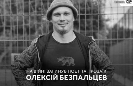 На війні загинув поет та прозаїк Олексій Безпальцев