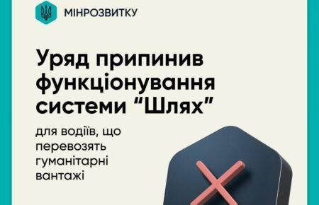 Уряд припинив функціонування системи «Шлях» для водіїв, що перевозять гуманітарні вантажі