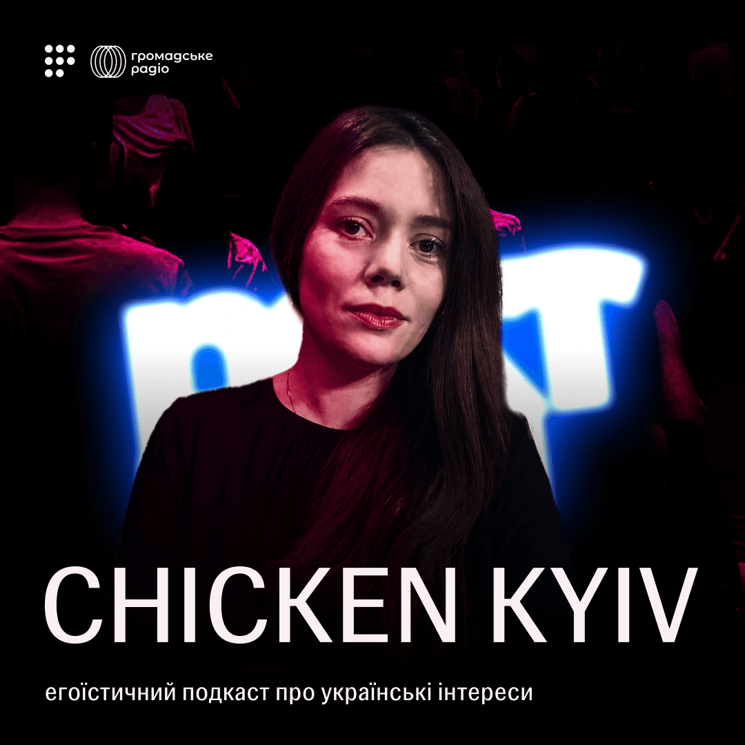 Chicken Kyiv: егоїстичний подкаст про українські інтереси