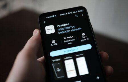 У застосунку «Резерв+» стався технічний збій