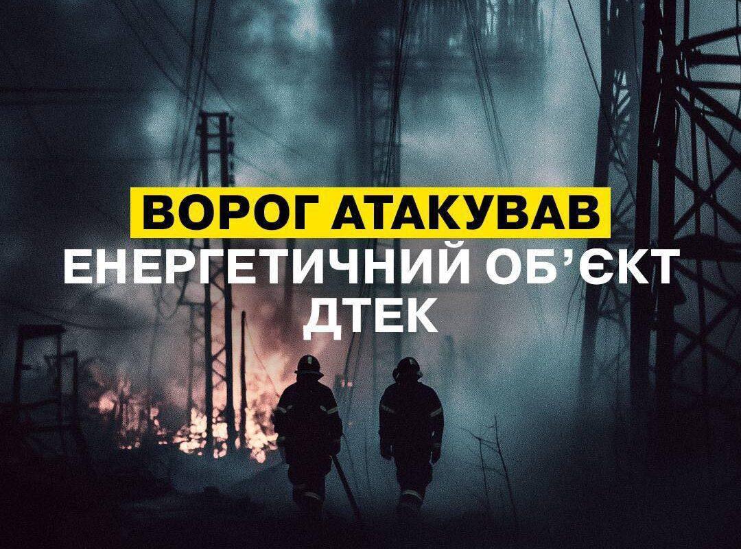 Росіяни атакували дронами об'єкт ДТЕК на Дніпропетровщині