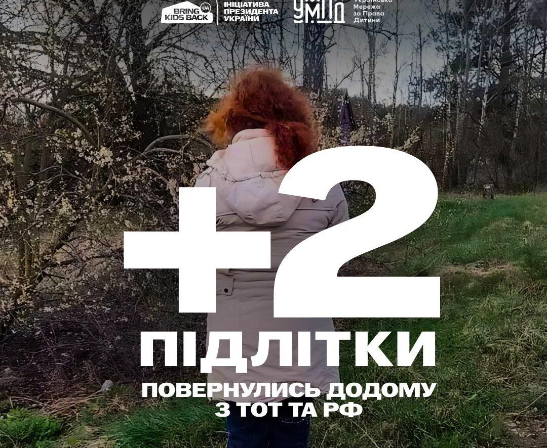 Ще двох підлітків вдалося врятувати з окупації та території РФ