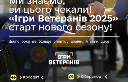 Стартували Ігри Ветеранів 2025: що відомо