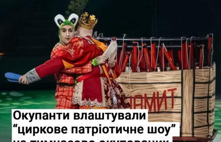 Окупанти влаштували «циркове патріотичне шоу» на тимчасово окупованих територіях — ЦНС