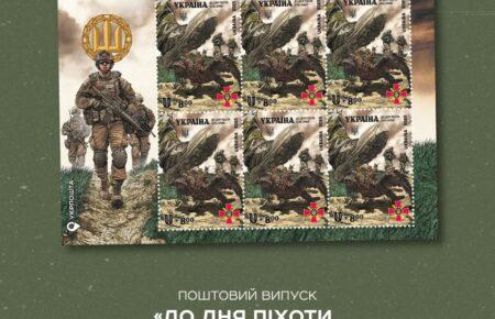 «На честь тих, хто першим зустрічає загарбника, аби спинити його» — Укрпошта до Дня піхоти анонсувала благодійний випуск