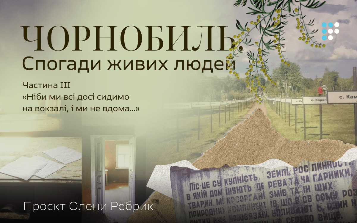 «Ніби ми всі досі сидимо на вокзалі, і ми не вдома…»: Чорнобиль. Спогади живих людей. Частина III