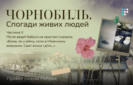 Після аварії бабуся на пристані сказала: «Боже, як у війну, коли в Німеччину вивозили…»: Чорнобиль. Спогади живих людей. Частина V