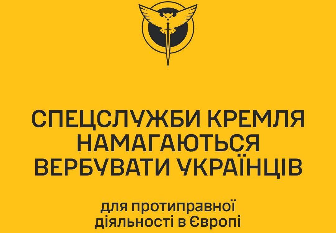 Спецслужби РФ намагаються вербувати українців для протиправної діяльності в Європі — ГУР