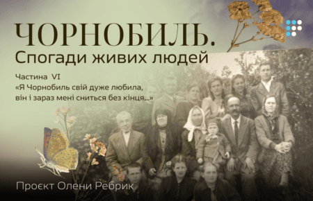 «Я Чорнобиль свій дуже любила, він і зараз мені сниться без кінця»: Спогади живих людей. Частина VI